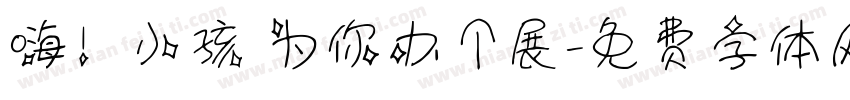 嗨！小孩 为你办个展字体转换